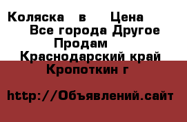 Коляска 2 в 1 › Цена ­ 8 000 - Все города Другое » Продам   . Краснодарский край,Кропоткин г.